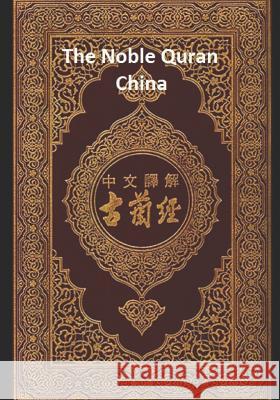 The Noble Quran: China: Volume 2 Allah 9781099350191 Independently Published