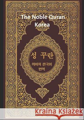 The Noble Quran Korea: Volume 1 Allah 9781099381492