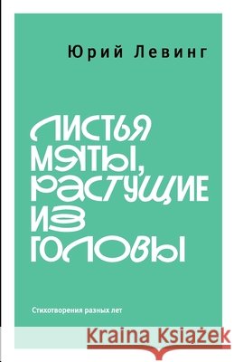 Листья мяты, растущие из k Leving, Yuri 9781105496141 Lulu.com