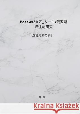 Russian History Translation and Study: Chinese Phonetic Elements series 9 Jing Zhao 9781105525452