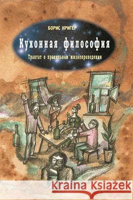 Kitchen Philosophy Boris Kriger 9781105664038