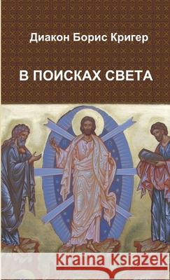 In Search for Light Father Deacon Boris Kriger 9781105688263