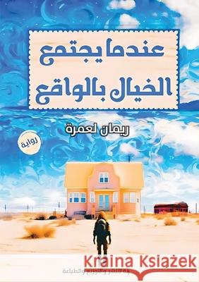 عندما يجتمع الخيال بالوا  لعمرة 9781202224104 Kinzy Publishing Agency