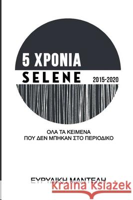 5 ΧΡΟΝΙΑ Selene 2015-2020: Όλα τα κείμενα που δεν μπήκα Evridiki Manteli 9781257079810 Lulu.com