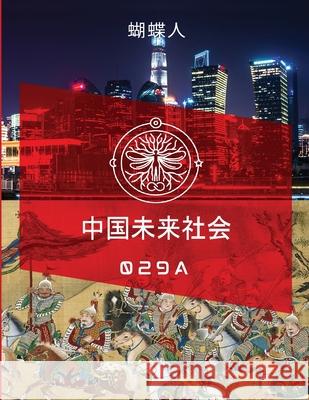 中国未来社会 29a 蝴蝶人 9781257097708 Lulu.com