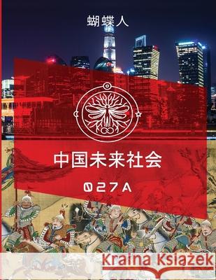 未来中国社会 027a 蝴蝶人 9781257097838 Lulu.com
