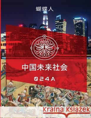 未来中国社会 024a 蝴蝶人 9781257102372 Lulu.com