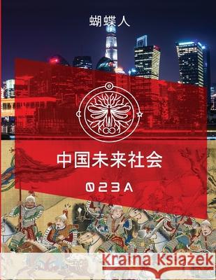 未来中国社会 023a 蝴蝶人 9781257116188 Lulu.com
