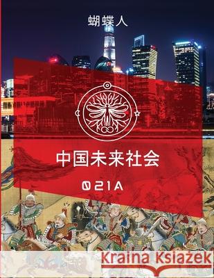 未来中国社会 021a 蝴蝶人 9781257123452 Lulu.com