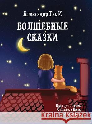 Volshebniye skazki Alexander Gami 9781257176199 Lulu.com