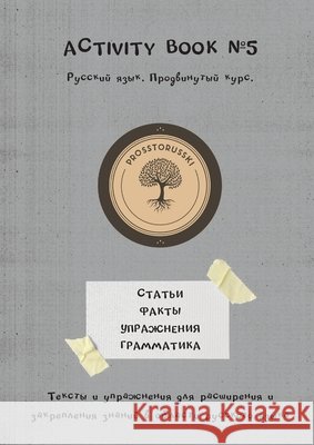 Activity book #5. Русский язык. Продвин Panarina, Tatiana 9781291832891
