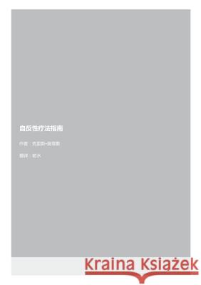 自反性疗法指南 克里斯 莫蒂默 9781291881981 Lulu.com