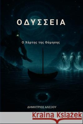 Οδύσσεια Ο Χάρτης της Θύμηση&# Dimitrios Alexiou 9781291905489 Lulu.com