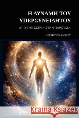 Η Δύναμη του Υπερσυνειδήτου: & Dimitrios Alexiou 9781291907902 Lulu.com