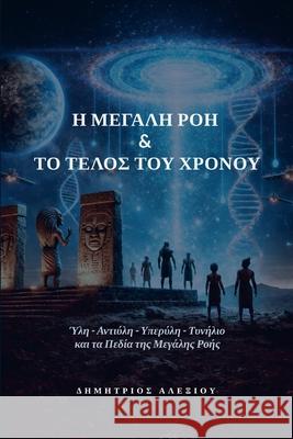 Η Μεγάλη Ροή & το Τέλος του Χρό_ Dimitrios Alexiou 9781291915037 Lulu.com