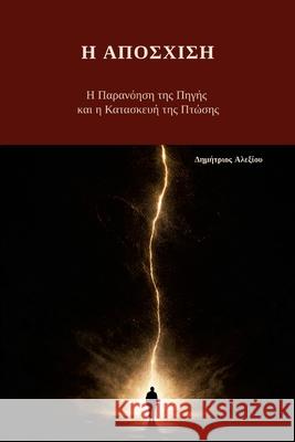 Η Απόσχιση: Η παρανόηση της Πη Dimitrios Alexiou 9781291917406 Lulu.com