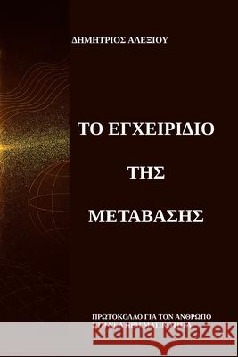 Το Εγχειρίδιο της Μετάβασης: & Dimitrios Alexiou 9781291925425 Lulu.com