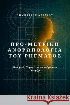 Προ-Μετρίκη Ανθρωπολογία το	 Dimitrios Alexiou 9781291928709 Lulu.com