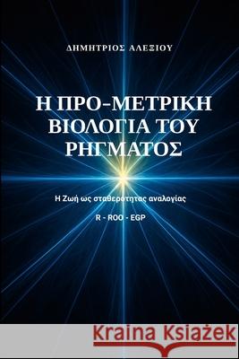 Η Προ-Μετρική Βιολογία του Ρή& Dimitrios Alexiou 9781291931099 Lulu.com