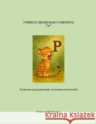 Учимся правильно говори& Yelena Nedlina 9781300119050