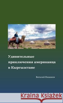 Удивительные приключен&# Vitaly Nishanov Vera Moiseenko 9781300173908 Lulu.com