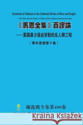 《馬恩全集》百謬論 --黨國暴力强迫勞動的 Xuanjun Xie 9781300177463 Lulu.com
