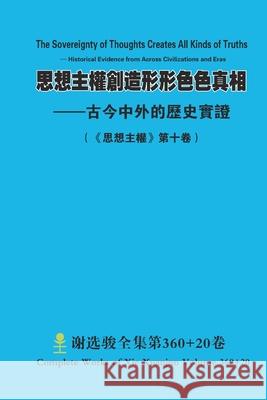 思想主權創造形形色色真相 --古今中外的歷 Xuanjun Xie 9781300198277 Lulu.com