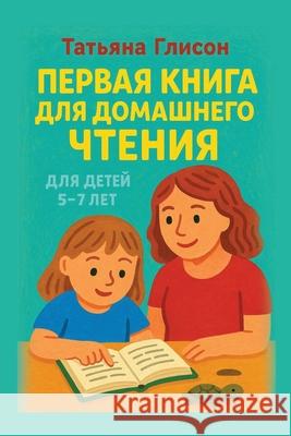 Первая книга для домашне Tatyana Gleason 9781300220077 Lulu.com
