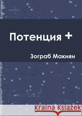Potentia + (Rus) Zohrab Makiyan 9781300302919 Lulu.com