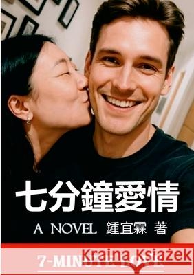 七分鐘愛情 (繁体中文版): 7-Minute Love Yilin Zhong 钟宜霖 著 9781300377689