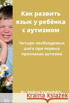 Как развить язык у ребёнка с аутиk Andrey Vyshedskiy 9781300584964 Lulu.com