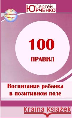 100 Правил воспитания ребе Юрченl 9781304034083 Lulu.com