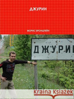 Djurin Moris Bronshteyn 9781304299451 Lulu.com