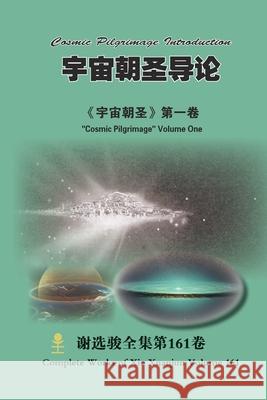 宇宙朝圣导论 Cosmic Pilgrimage Introduction: 《宇宙朝圣》第一Õ Xuanjun Xie 9781304490148 Lulu.com