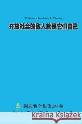 开放社会的敌人就是它们自己 The Enemies of Open Society Are Themselves Xuanjun Xie 9781304576620 Lulu.com