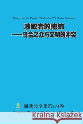 溃败者的掩饰--乌合之众与文明的冲突 The Cover-up of the Xuanjun Xie 9781304591227 Lulu.com