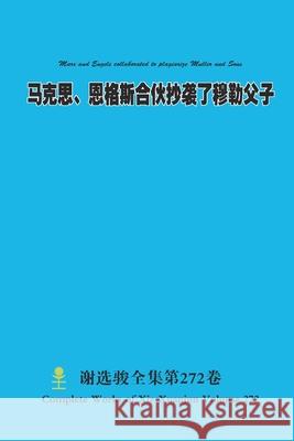 马克思、恩格斯合伙抄袭了穆勒父子 Marx and Engels colla Xuanjun Xie 9781304611017 Lulu.com