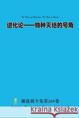 进化论--物种灭绝的号角 The Theory of Evolution-The Horn of Species Xuanjun Xie 9781304650139 Lulu.com