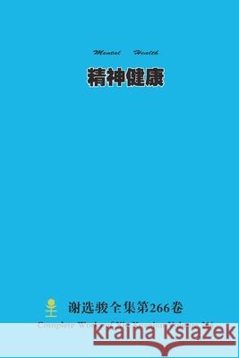 精神健康 Mental Health Xuanjun Xie 9781304705112 Lulu.com