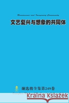 文艺复兴与想象的共同体 Renaissance and Imaginary Community Xuanjun Xie 9781304988171 Lulu.com