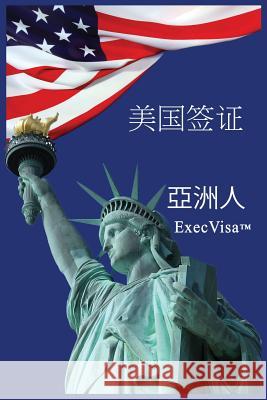 美国签证: ExecVisa 亞洲人 Execvisa 9781311909978 Execvisa