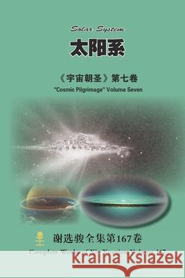 太阳系 Solar System: 《宇宙朝圣》第七卷 