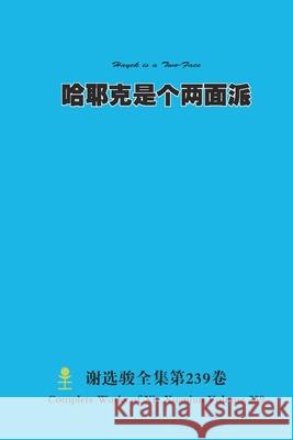 哈耶克是个两面派 Hayek is a Two-Faced Xuanjun Xie 9781312156098 Lulu.com