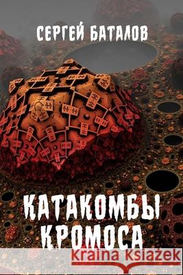 Katakomby Kromosa Sergey Batalov 9781312205185 Lulu.com