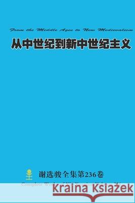 从中世纪到新中世纪主义 From the Middle Ages to New Medievalism Xuanjun Xie 9781312307377 Lulu.com