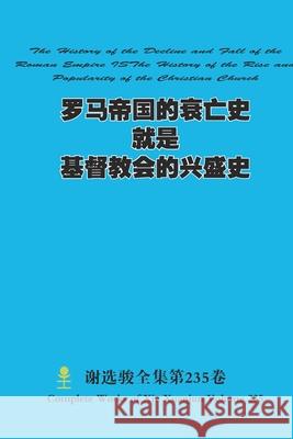 罗马帝国的衰亡史就是基督教会的兴盛史 The H Xuanjun Xie 9781312389052 Lulu.com