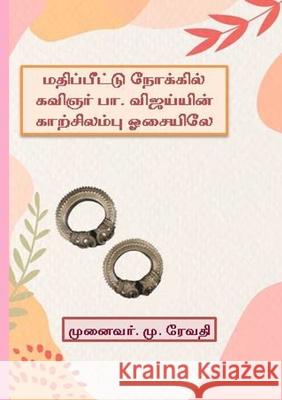 மதிப்பீட்டு நோக்கில் கவிஞர் பா.வ முனைவர். ரேவதி 9781312404441 Lulu.com