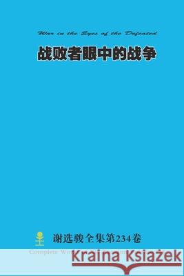 战败者眼中的战争 War in the Eyes of the Defeated Xuanjun Xie 9781312407374 Lulu.com