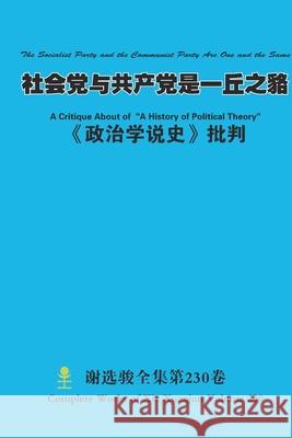 社会党与共产党是一丘之貉 The Socialist Party and the Communist Party Are One a Xuanjun Xie 9781312580725 Lulu.com