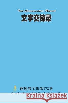 文字交锋录 Text Conversation Record Xuanjun Xie 9781312679849 Lulu.com